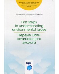 First steps to understanding environmental issues. Первые шаги начинающего эколога: Учебное пособие