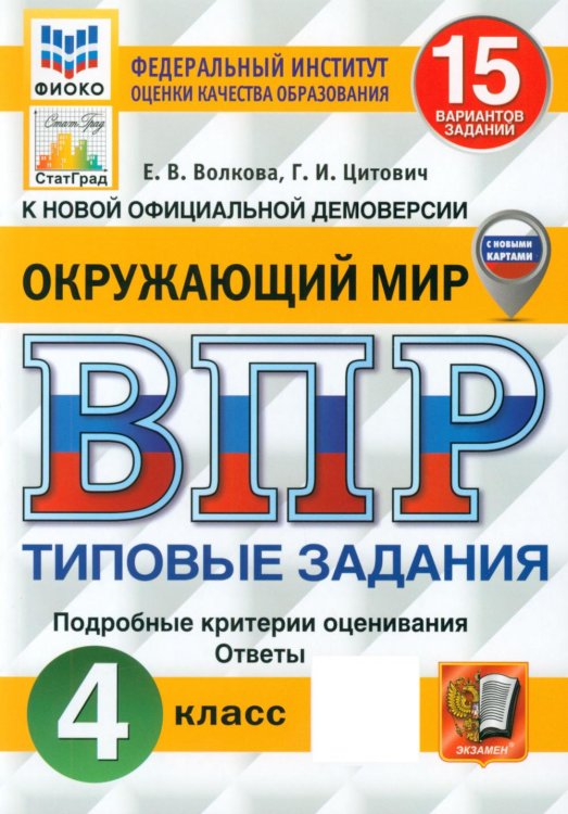 Окружающий мир. 4 кл. 15 вариантов. Типовые задания