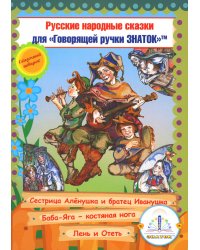 Русские народные сказки. Кн. 9 с говорящей ручкой "Знаток" (Сестрица Аленушка и братец Иванушка; Баба-Яга - костяная нога; Лень и Отеть)