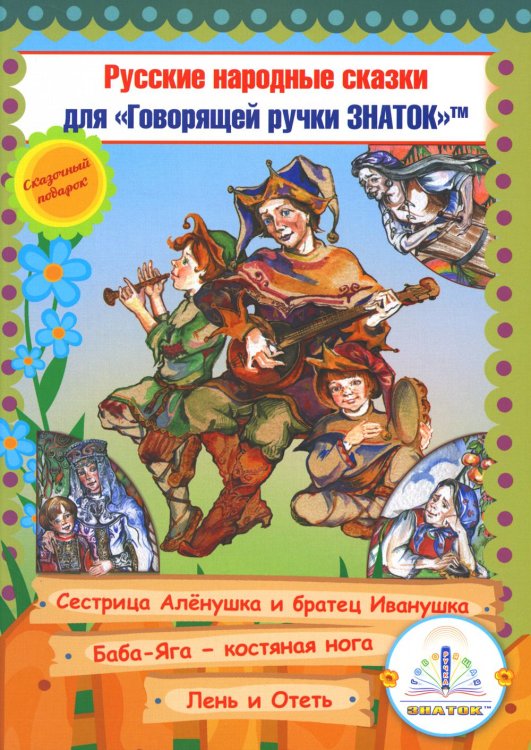 Русские народные сказки. Кн. 9 с говорящей ручкой "Знаток" (Сестрица Аленушка и братец Иванушка; Баба-Яга - костяная нога; Лень и Отеть)