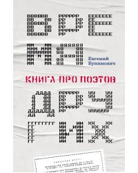 Время других: Книга про поэтов