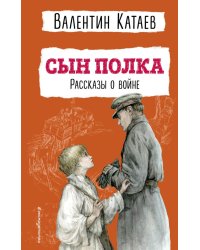 Сын полка. Рассказы о войне (ил. В. Канивца)