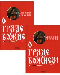 О граде Божием. Комплект из 2-х книг (количество томов: 2)