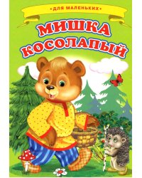 Мишка косолапый (Ладушки)