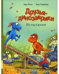 Друзья-динозаврики. Испытание: книжка-картинка