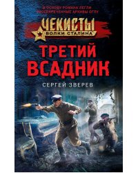 Третий всадник