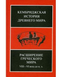 Расширение греческого мира. VIII-VI века до н. э.