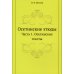 Осетинские этюды. Часть 1. Осетинские тексты