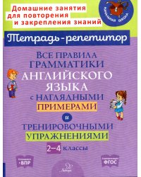 Все правила грамматики английского языка с наглядными примерами и тренировочными упражнениями. 2-4 классы