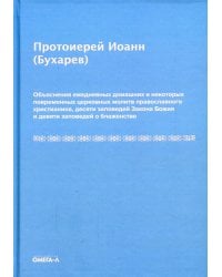 Объяснения ежедневных домашних и повременных церковных молитв