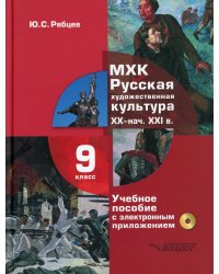 МХК. Русская художественная культура. XX - начала XXI вв. 9 класс. Учебное пособие (+СD) (+ CD-ROM)