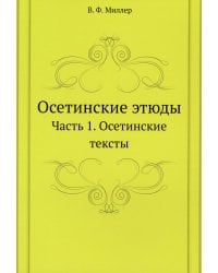 Осетинские этюды. Часть 1. Осетинские тексты