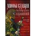 Мифы славян. Большая книга сказаний. Боги, предки, заветы