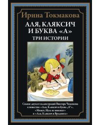 Аля, Кляксич и буква "А". Три истории