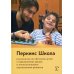 Перкинс Школа. Руководство по обучению детей с нарушениями зрения и множественными нарушениями развития