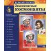 Великий космос: 3 комплекта демонстрационных материалов по 12 картинок (с текстом на обороте)