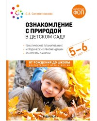 Ознакомление с природой в детском саду. Старшая группа. 5-6 лет. 2-е изд., испр. и доп