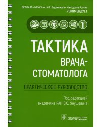 Тактика врача-стоматолога. Практическое руководство