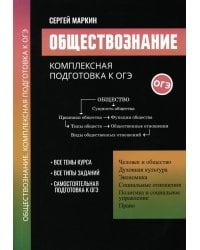 Обществознание. Комплексная подготовка к ОГЭ