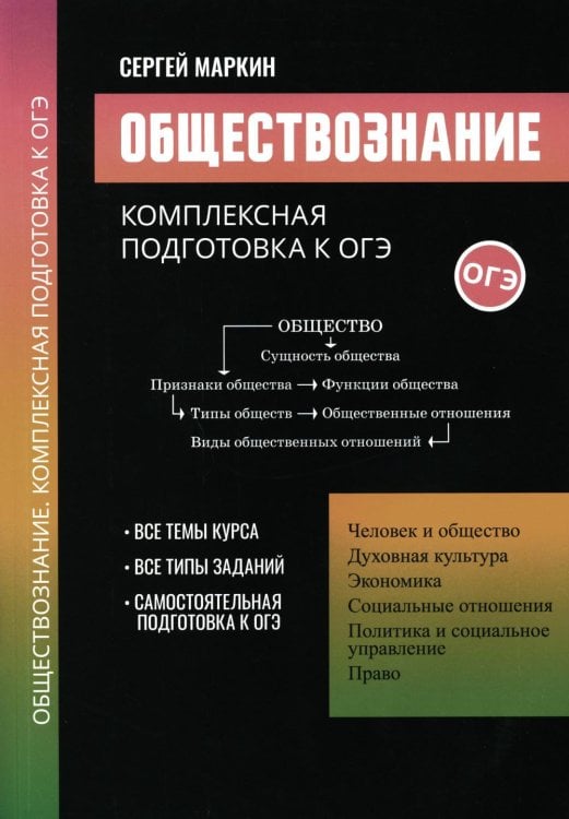 Обществознание. Комплексная подготовка к ОГЭ