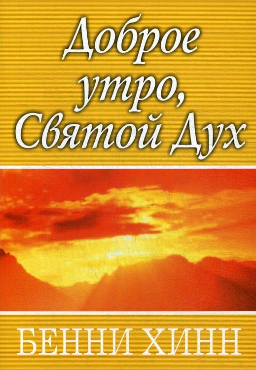 Доброе утро, Святой Дух