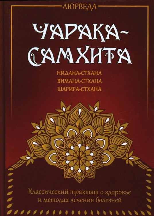 Аюрведа. Чарака-самхита