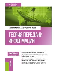 Теория передачи информации: учебник.