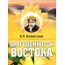 Драгоценности Востока