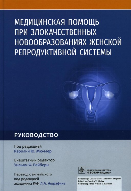 Медицинская помощь при злокачественных новообразованиях женской репродуктивной системы. Руководство