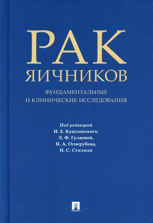 Рак яичников. Фундаментальные и клинические исследования