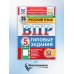 Русский язык. 5 кл. Всероссийская проверочная работа. 25 вариантов. Типовые задания