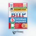 Русский язык. 5 кл. Всероссийская проверочная работа. 25 вариантов. Типовые задания