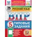 Русский язык. 5 кл. Всероссийская проверочная работа. 25 вариантов. Типовые задания