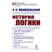 История логики: Логика в Индии и других странах Востока в древности и в эпоху феодализма. Древняя Греция и Рим. Логика Аристотеля. 2-е изд., стер