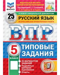 Русский язык. 5 кл. Всероссийская проверочная работа. 25 вариантов. Типовые задания