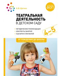 Театральная деятельность в детском саду. Для занятий с детьми 4-5 лет