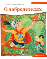 Детям о Православии. О добродетелях