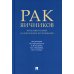 Рак яичников. Фундаментальные и клинические исследования