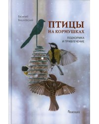 Птицы на кормушках. Подкормка и привлечение