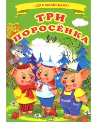 Три поросенка (Ладушки)