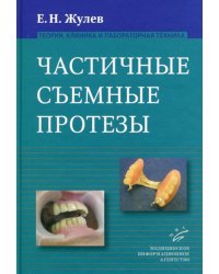 Частичные съемные протезы (теория, клиника и лабораторная техника). Руководство для врачей