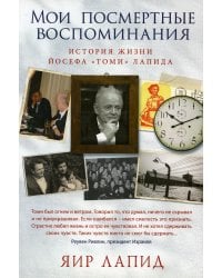 Мои посмертные воспоминания. 
История жизни Йосефа «Томи» Лапида