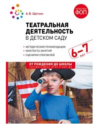 Театральная деятельность в детском саду. Для занятий с детьми 6-7 лет. 2-е изд., испр. и доп