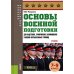 Основы военной подготовки (для кадетских, суворовских, нахимовских и военно-музыкальных училищ): 7-9 кл.: Учебник