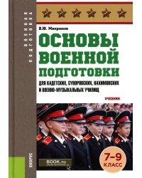 Основы военной подготовки (для кадетских, суворовских, нахимовских и военно-музыкальных училищ): 7-9 кл.: Учебник