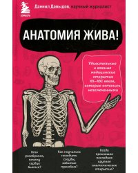 Анатомия жива! Удивительные и важные медицинские открытия XX-XXI веков, которые остались незамеченными