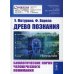 Древо познания. Биологические корни человеческого понимания