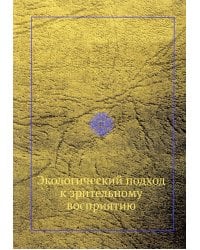 Экологический подход к зрительному восприятию