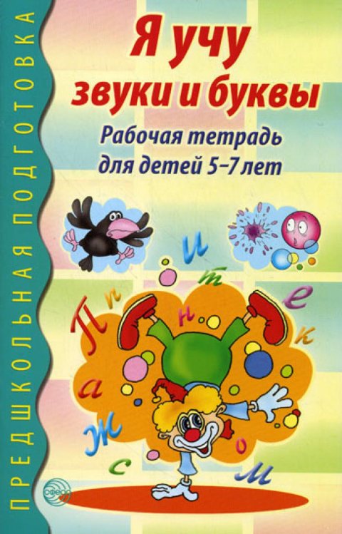 Я учу звуки и буквы. Рабочая тетрадь по обучению грамоте для детей 5-7 лет.