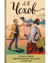 Большое собрание юмористических рассказов в одном томе